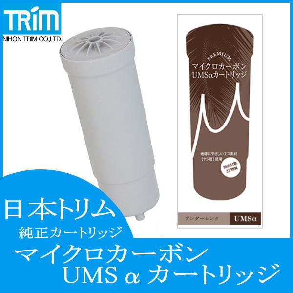 日本トリム UMSαカートリッジ
