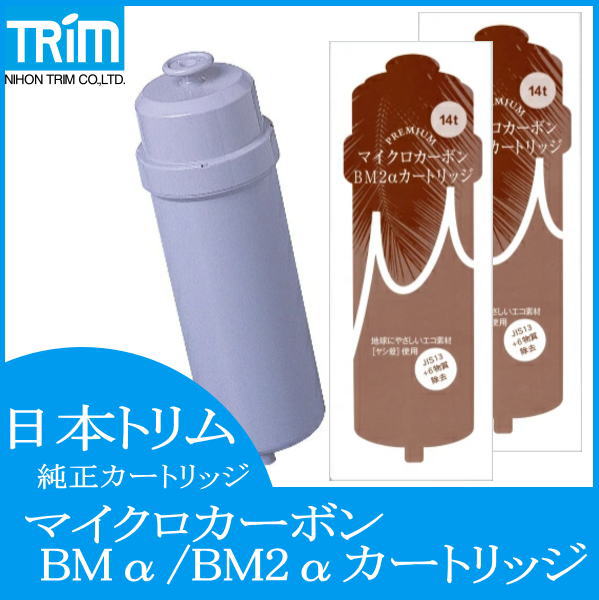 日本トリム BM2αカートリッジ 2本セット