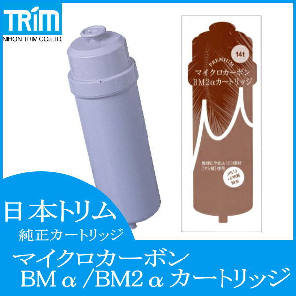 日本トリム BM2αカートリッジ