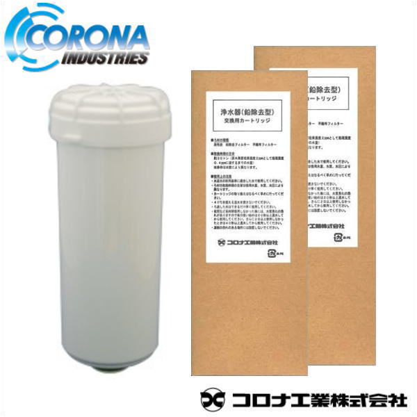 コロナ工業 鉛除去カートリッジ 2本セット